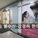 강경하한의원 이미지