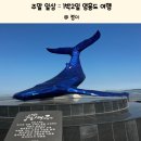 주말 일상 :: 1박2일 영흥도 여행으로 다녀왔던 영흥도 하늘고래 전망대 / 영흥도 회센터 방문 후기