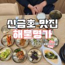 찌게지존 | 성동구 신금호역 맛집 해물명가 점심 정식으로 가성비 식사 맛있는 곳