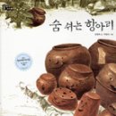 숨쉬는항아리 이미지