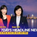 매일 밤 9시 미국내 헤드라인 뉴스로 여러분을 찾아갑니다. 7days headline news 많은 시청 바랍니다 이미지