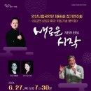 안산시립국악단 제66회 정기연주회 ’새로운 시작(New Era)’ | [안산시] 안산시립국악단 제66회 정기연주회‘새로운 시작(NEW ERA)’개최