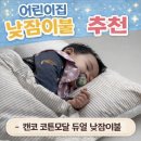 하동어린이집 | 어린이집 낮잠이불 추천 고르는 기준 캔코 코튼모달 듀얼 낮잠이불
