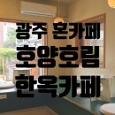 양림광주기독병원장례식장 | 광주광역시 우일선선교사사택 근처 한옥카페 호양호림 개성주악