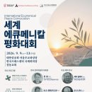 NCCK·WCC·CCA, 9월 9~13일 서울에서 ‘세계 에큐메니칼 평화대회’ 개최 이미지