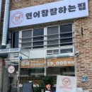 연어참잘하는집