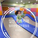 헬로디테일링 | 일산 키즈카페 헬로방방 일산풍동점｜체력 제대로 빼는 곳 후기