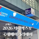 그냥커피주세요 | 2026 서울커피엑스포&amp;베이커리페어 2일차 방문 후기