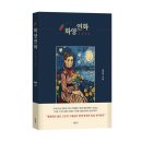 1434 | 《화양연화 1434》 정연덕 저자 후기