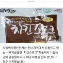 '치킨스모크' 식중독균 검출돼 판매중단 이미지