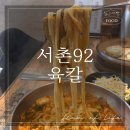 [대구 동구] 파계사 근교 팔공산 칼국수 맛집 서촌92육칼 방문 후기