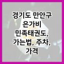 은가비민족태권도 이미지