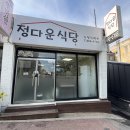 정다운 오뎅집 | [송탄 맛집] 엄마 손맛 가득한 신장동 "정다운 식당" 가정식 백반