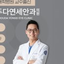 모두다연세안과의원 네이버블로그