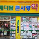 메디팜큰사랑약국 이미지