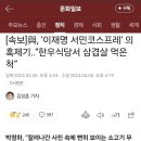 [속보] 국힘, 이재명 서민코스프레 의혹제기..&#39;한우식당서 삼겹살 먹은 척&#39; 이미지