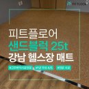 샌드블럭 | 강남 헬스장매트 시공 후기| 헬스장매트 샌드블럭 25T 소형 공간 시공