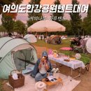 여의도 한강공원 텐트 대여 규정 여의나루 데이트 하루텐트 재방문 후기