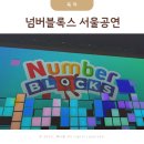 가족뮤지컬 | 어린이뮤지컬 서울 넘버블록스 앵콜 가족뮤지컬 후기