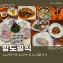 항도횟집 | 노원횟집 노원역맛집추천 가성비좋은 룸식당 항도일식