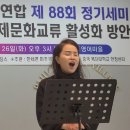 한글세계화운동연합 제88회 정기세미나, 중국 복단대학교 한창센터와 협약체결 ‘한국과 중국 간 국제문화교류 활성화 방안’ 개최 이미지