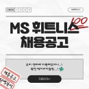 [양주 덕정, 덕계] 엠에스 휘트니스 지점장/ 팀장/ 오전,오후 트레이너 채용공고 이미지