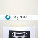 여울케이스