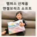 피앤지소프트 | 아기 팬티형 기저귀 시기 팸퍼스 신제품 엔젤브리즈 소프트팬티 체험팩 신청방법