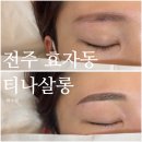 전주속눈썹펌 이후 자연눈썹하러 재방문해본 효자동 티나살롱