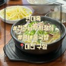 구암목욕탕 | 대전 구암역 아침 맛집 콩나물국밥 맛있게 먹는법 현대옥