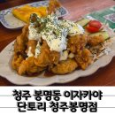 CU청주봉명점 | 2차로 가기 좋은 청주봉명동술집 단토리 청주봉명점 모듬꼬치 치킨난반 후기
