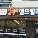 제일컴퓨터세탁 이미지