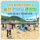 율전초등학교 | 홍천율전초등학교 2026 율전 한마당 큰잔치 아디오스 엔터테인먼트와 함께한 특별한 운동회 이야기
