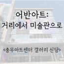 충무아트센터 갤러리 어반아트 : 거리에서 미술관으로 관람 후기