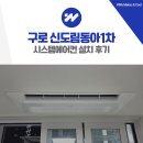 구로-공단-구로-4 | 구로 구축 시스템에어컨 설치 전문가에게 맡겨야 하는 이유