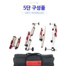 ﻿ 섬 원투 받침대(자립다리형 앞다리 포함) 3단 170,000원 5단 213,000원 ﻿ 이미지