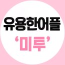 유용한어플 성형어플 미투!!