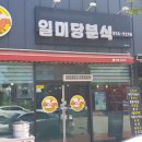 일미당 | 증평 점심은 여기서 먹어보자 일미당분식