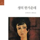 생의 한가운데