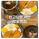 최고당돈가스망포역점