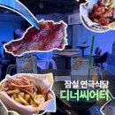 나온씨어터 | 잠실 방이시장 연극식당 디너씨어터 '더 게임' 솔직 후기