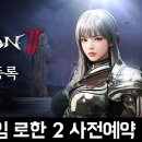 위드 플스 | 신규 MMORPG 모바일게임 로한2 사전예약 후기
