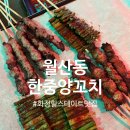 한중양꼬치 | 월산동 양꼬치 맛집 메뉴추천 &#34;한중양꼬치&#34; 친구추천 술집 부추꼬치 양꼬치 마늘쫑꼬치 내돈내산 솔직후기