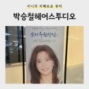 한강아쿠아 롯데마트 김포한강점 | [뷰티] 박승철 헤어스투디오 김포한강롯데마트점 소이부원장님 컷 시술후기