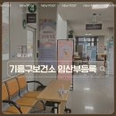 기흥구 보건소 | 용인시 기흥구보건소에서 임산부등록, 임신초기검사하기 (+ 철분제 추가 수령 후기)