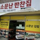 소문난반찬 이미지