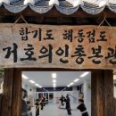 해동검도 합기도 이미지