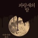 오륜건설기계 | 독서-조선은 왜 무너졌는가/도산 안창호/파랑새의 밤/나나
