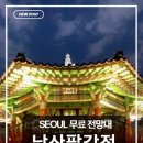 팔각정 | 남산팔각정 전망대 후기｜서울 무료 전망대에서 즐기는 최고의 야경