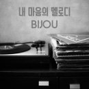 비쥬(bijou)